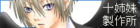 「十姉妹製作所」 MasterName 十姉妹さん