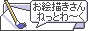 ���G�`������˂��Ƃ�`��
