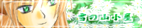 「雪の山小屋」 MasterName ライラさん